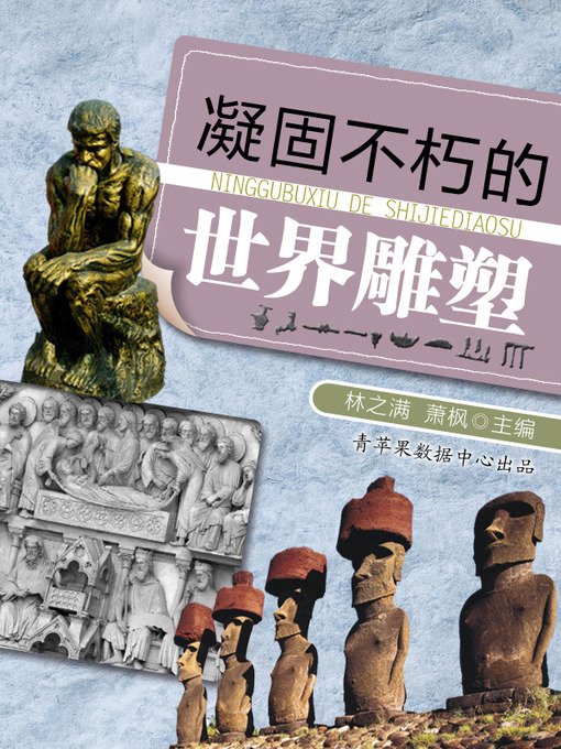 Title details for 凝固不朽的世界雕塑 by 林之满 - Available